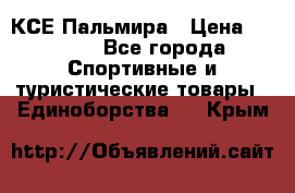 КСЕ Пальмира › Цена ­ 3 000 - Все города Спортивные и туристические товары » Единоборства   . Крым